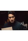 03 자백_캐릭터 포스터_유민호_절찬상영중.jpg