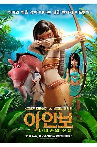 아인보_아마존의 전설_메인포스터.jpg