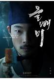 [크기변환]올빼미_1차 포스터_절찬_경수.jpg
