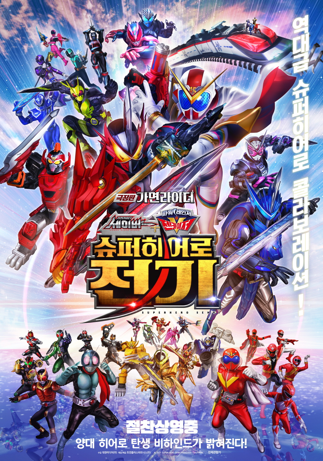극장판 가면라이더: 세이버X젠카이저 슈퍼히어로 전기