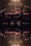01 유령_2차 포스터.jpg