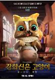 장화신은고양이끝내주는모험_캐릭터포스터_페로.jpg