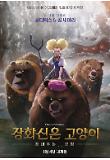 [크기변환]장화신은고양이끝내주는모험_캐릭터포스터_골디락스&곰 세마리.jpg