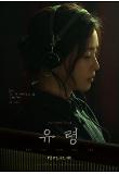 2 유령_ 캐릭터 포스터_차경.jpg