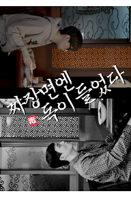 짜장면엔 독이 들었다 포스터.png