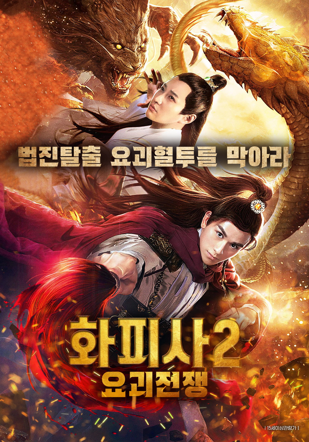 화피사2: 요괴전쟁