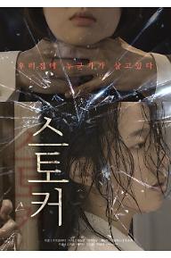 스토커_P.jpg
