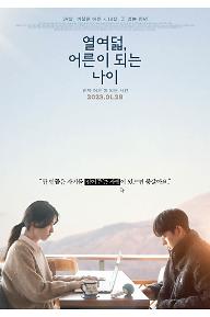 열여덟, 어른이 되는 나이_메인 포스터.jpg