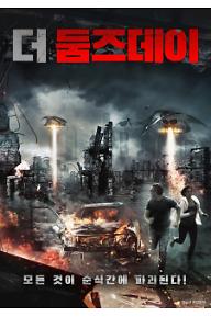 [크기변환]더둠즈데이_포스터.jpg