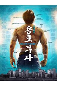 [크기변환]용호무사_poster.jpg