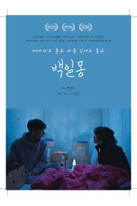 백일몽+포스터+jpg.jpg