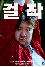 걸작 (THE MASTERPIECE) Poster A version.png