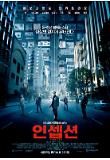 [크기변환]인셉션_포스터.jpg
