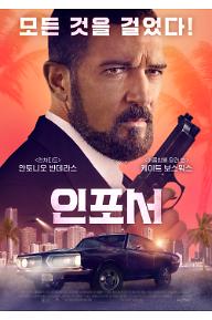 인포서_한글 포스터_등급.jpg