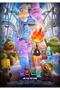 [엘리멘탈] 메인 포스터.jpg