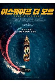[크기변환]이스케이프더보트_포스터_5월26-(수정0524).jpg