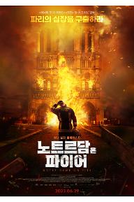 [크기변환]노트르담 온 파이어_메인 포스터.jpg