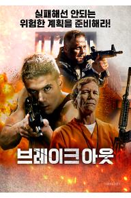 브레이크아웃_포스터.jpg