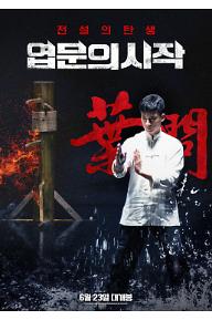 [크기변환]엽문의시작_P+(3).jpg