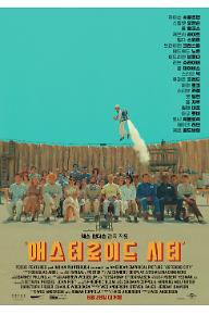 [크기변환]애스터로이드 시티_main_poster.jpg