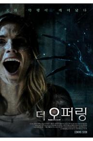 더 오퍼링 포스터 03.jpg