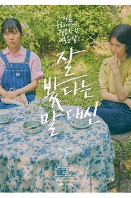 잘 봤다는 말 대신_poster.jpg