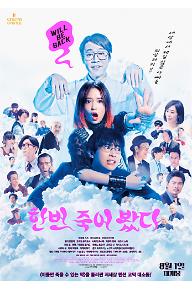 한번+죽어+봤다+포스터.jpg