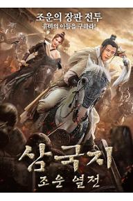 삼국지 조운 열전 포스터 1.jpg