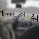 가로포스터_헤어지자 말할땐 청산가릴줘.png