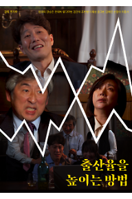 출산율을_높이는_방법_포스터_A3.png