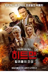 히트맨 킬러들의 전쟁_메인 포스터.jpg