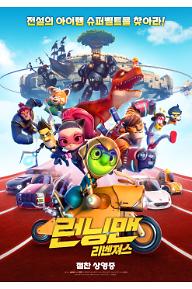 런닝맨 리벤져스_메인포스터_절찬 상영중.jpg