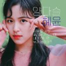 혜윤.jpg