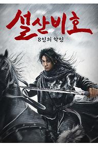 설산비호 8인의 악인_메인_700,1000.jpg