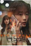 뉴 노멀_캐릭터 포스터2 (이유미).jpg