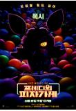 03. 프레디의 피자가게_캐릭터 포스터_폭시.jpg