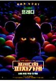 01. 프레디의 피자가게_캐릭터 포스터_프레디.jpg