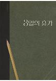 3일의_휴가_시나리오북_표지_148x210_앞면+(1).jpg