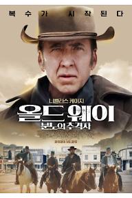 올드+웨이_분노의+추격자_포스터(최종).jpg