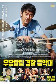 경찰 음악대 포스터.jpg