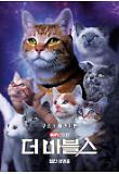 캐포 구스와플러키튼-절찬상영중.jpg