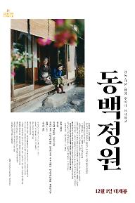 동백정원+포스터.jpg