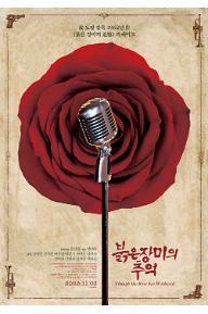 붉은장미의추억_포스터.jpg