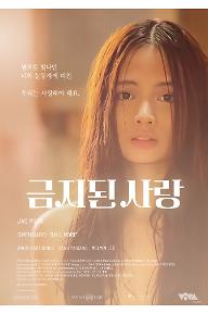 금지된-사랑_메인-포스터_등급표기본.jpg