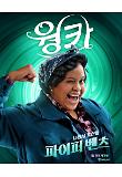 웡카_캐릭터 포스터_파이퍼.jpg