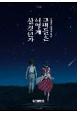 그대들은 어떻게 살 것인가_밤하늘 포스터_절찬상영중.jpg