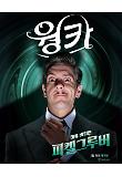 웡카_캐릭터 포스터_피켈그루버.jpg