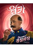 웡카_캐릭터 포스터_경찰서장.jpg