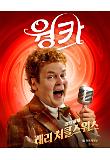 웡카_캐릭터 포스터_래리.jpg