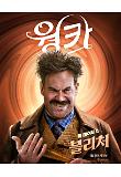 웡카_캐릭터 포스터_블리처.jpg